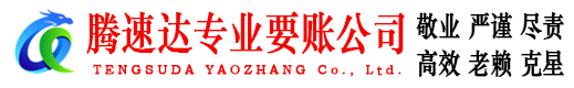 榕城收账公司